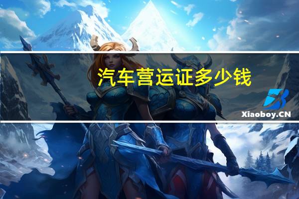 汽车营运证多少钱