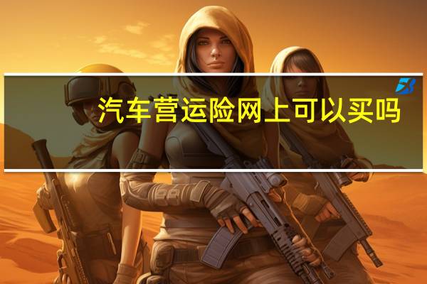 汽车营运险网上可以买吗