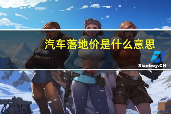 汽车落地价是什么意思