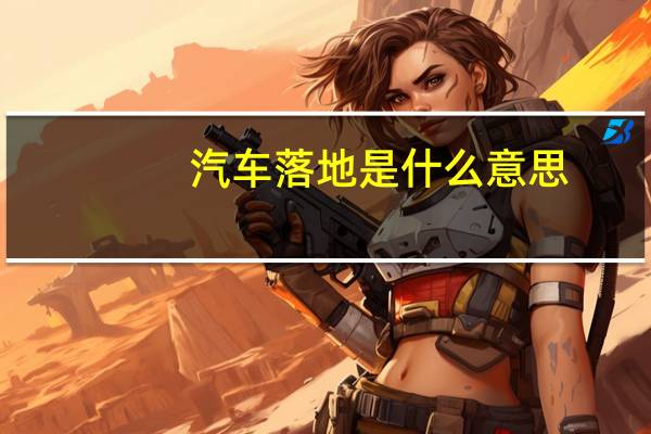 汽车落地是什么意思