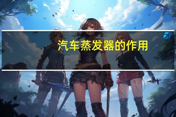 汽车蒸发器的作用