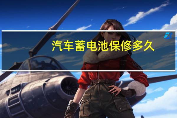 汽车蓄电池保修多久