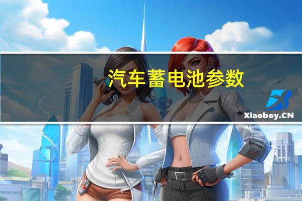 汽车蓄电池参数
