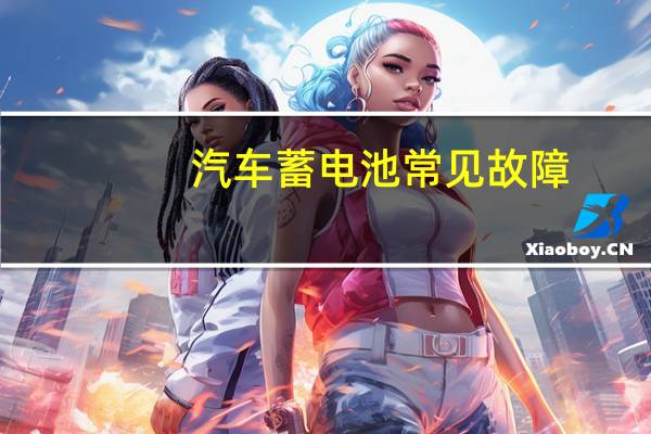 汽车蓄电池常见故障