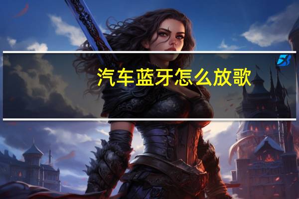 汽车蓝牙怎么放歌