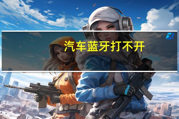 汽车蓝牙打不开