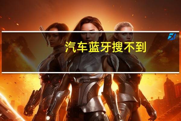汽车蓝牙搜不到