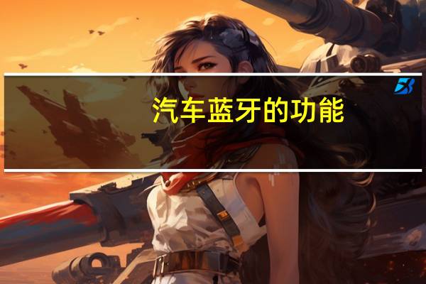 汽车蓝牙的功能