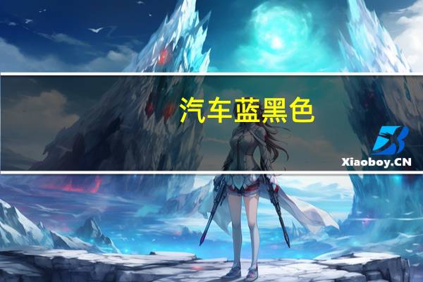 汽车蓝黑色