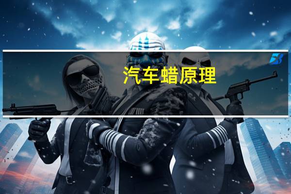 汽车蜡原理