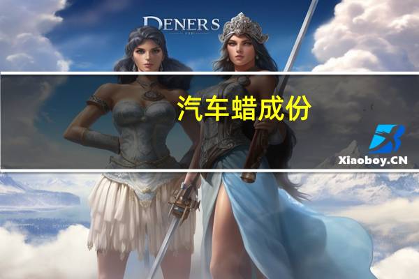 汽车蜡成份