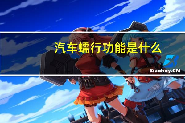 汽车蠕行功能是什么