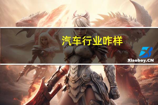 汽车行业咋样