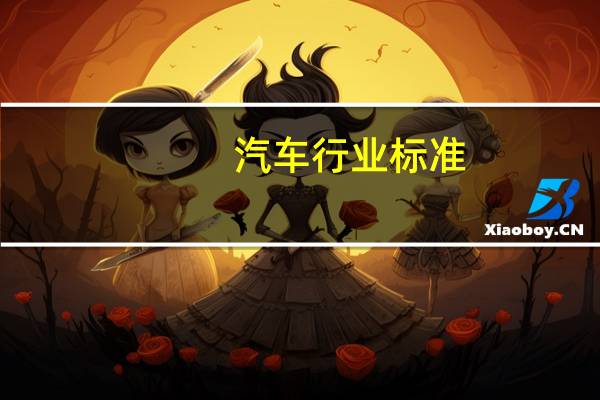 汽车行业标准