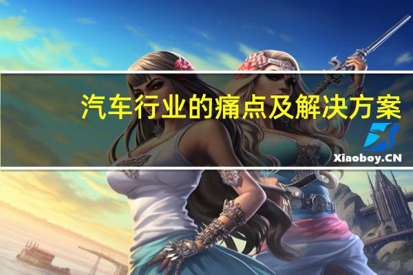 汽车行业的痛点及解决方案