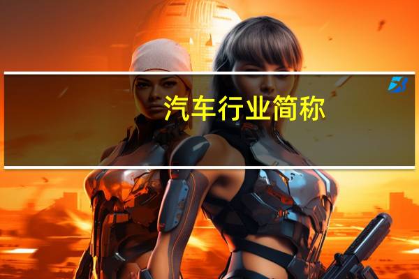 汽车行业简称