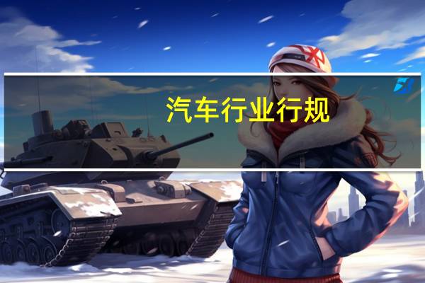 汽车行业行规