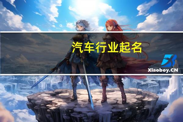 汽车行业起名