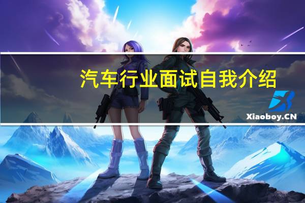 汽车行业面试自我介绍