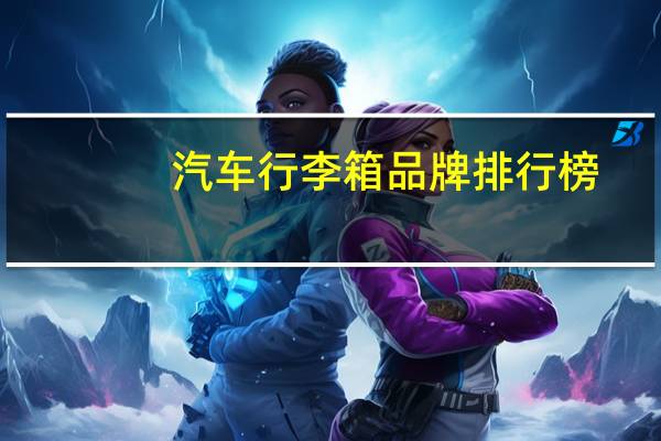 汽车行李箱品牌排行榜