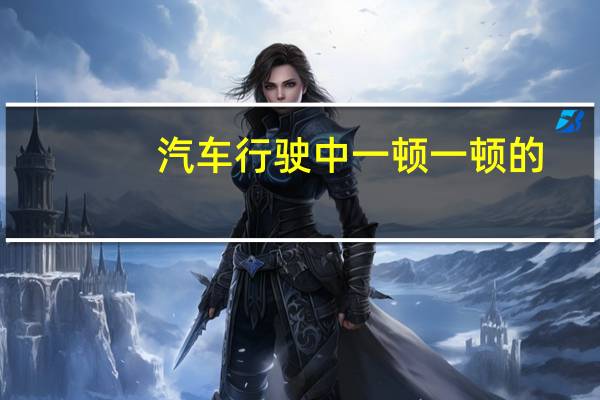 汽车行驶中一顿一顿的