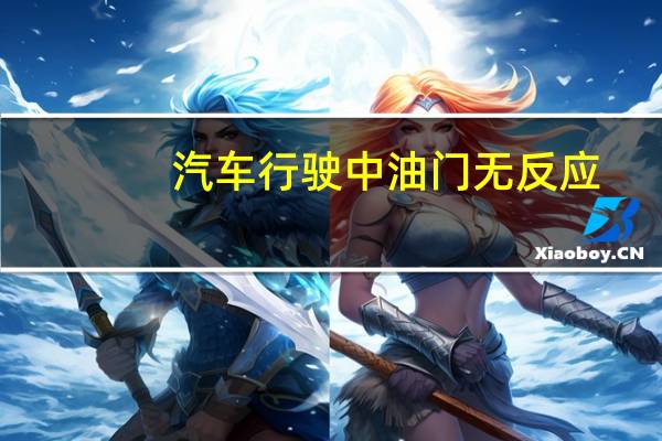 汽车行驶中油门无反应
