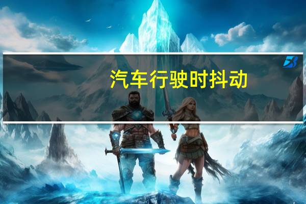 汽车行驶时抖动