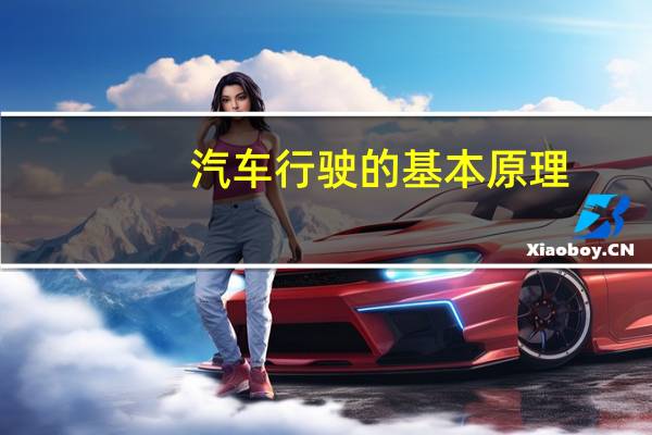 汽车行驶的基本原理