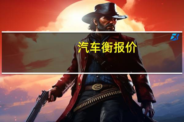 汽车衡报价