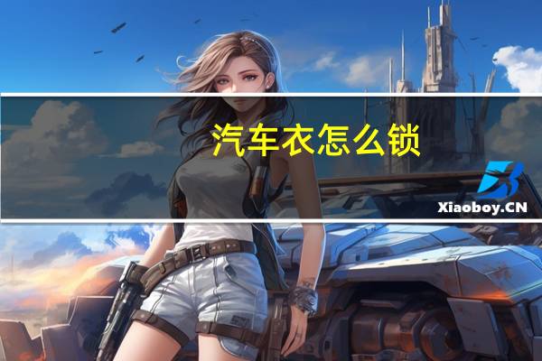 汽车衣怎么锁