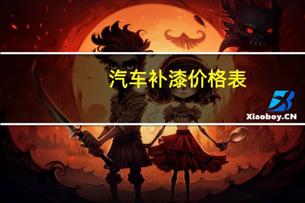 汽车补漆价格表