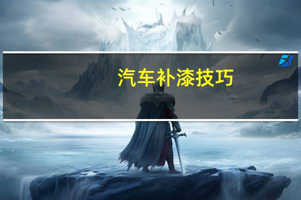 汽车补漆技巧