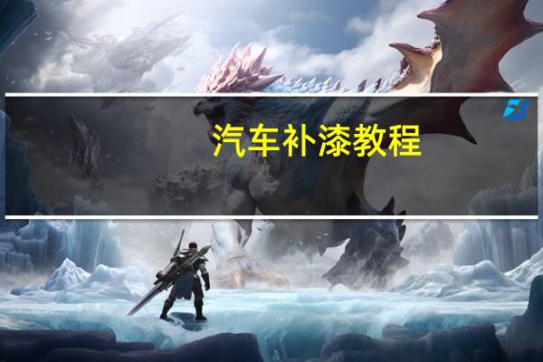 汽车补漆教程