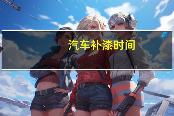 汽车补漆时间