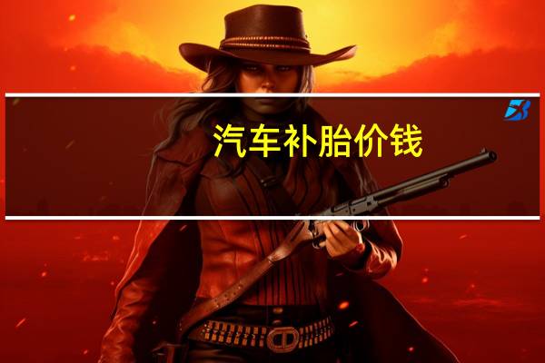 汽车补胎价钱