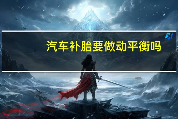 汽车补胎要做动平衡吗