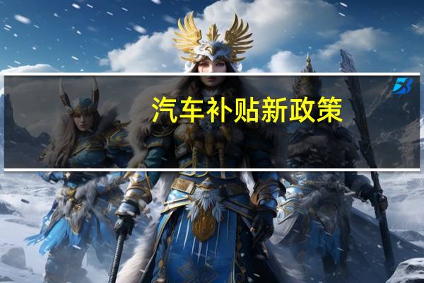 汽车补贴新政策
