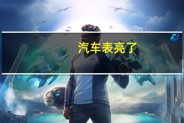 汽车表亮了