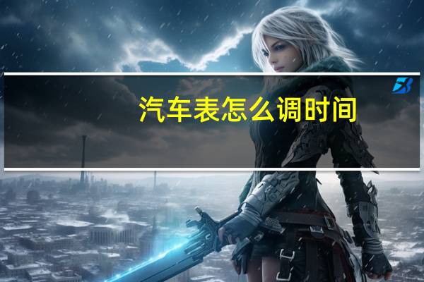 汽车表怎么调时间