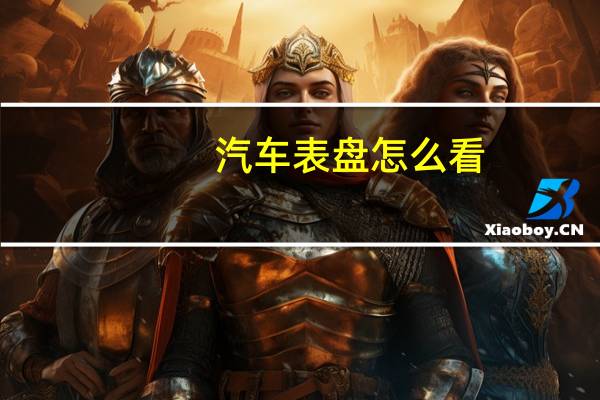 汽车表盘怎么看