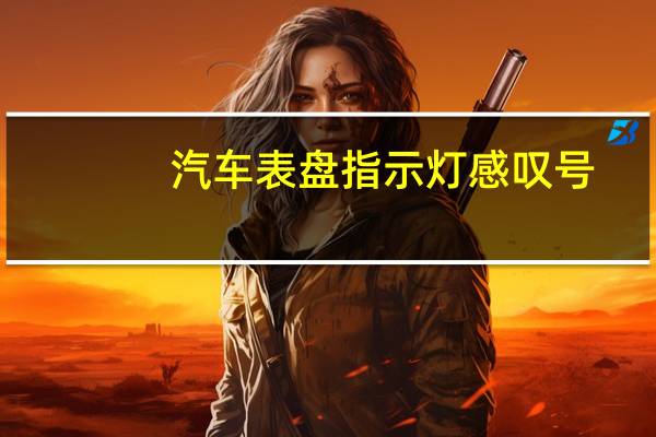 汽车表盘指示灯感叹号