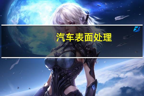 汽车表面处理