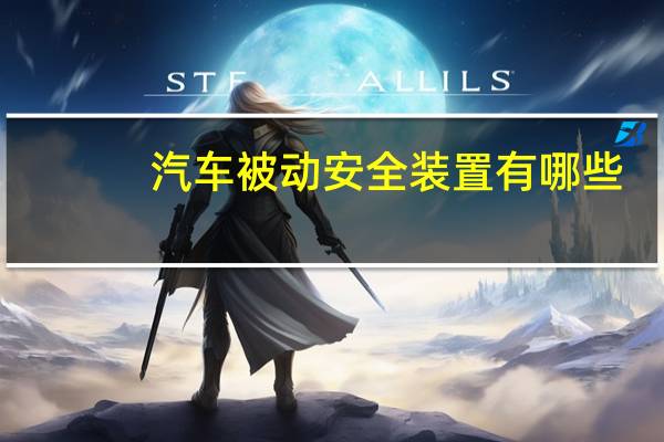 汽车被动安全装置有哪些