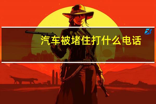 汽车被堵住打什么电话