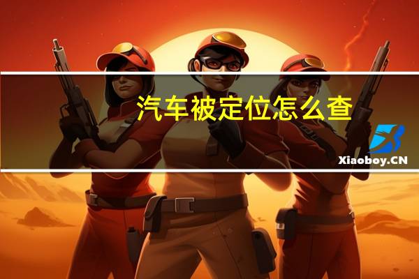 汽车被定位怎么查
