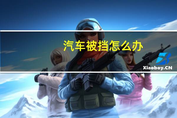 汽车被挡怎么办