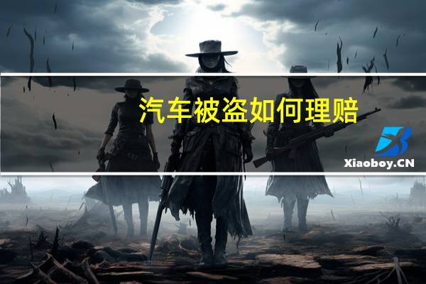 汽车被盗如何理赔