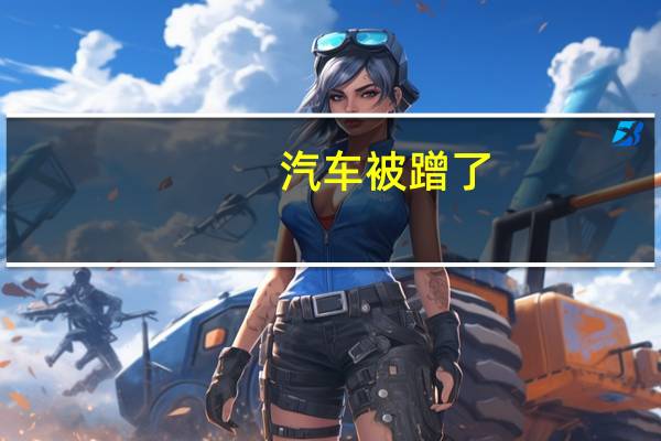 汽车被蹭了