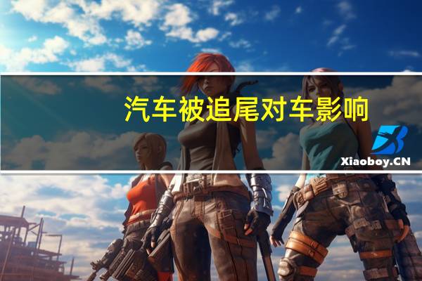 汽车被追尾对车影响