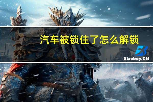 汽车被锁住了怎么解锁
